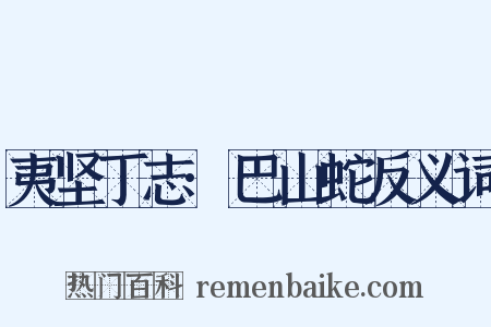 夷坚丁志·巴山蛇反义词是什么意思的图片